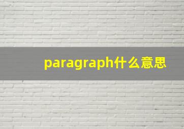 paragraph什么意思