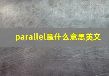 parallel是什么意思英文