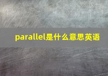 parallel是什么意思英语