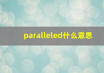 paralleled什么意思