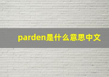 parden是什么意思中文