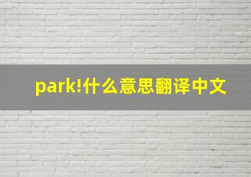 park!什么意思翻译中文