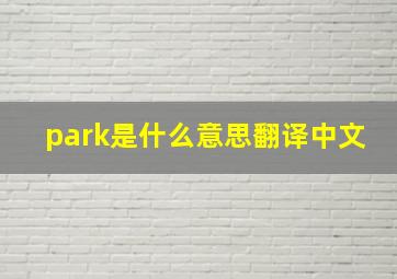 park是什么意思翻译中文