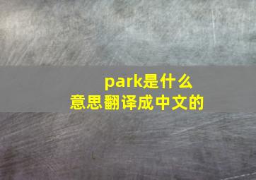 park是什么意思翻译成中文的