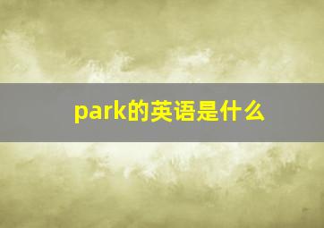 park的英语是什么