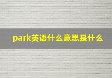 park英语什么意思是什么