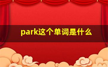 park这个单词是什么