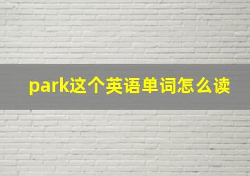 park这个英语单词怎么读