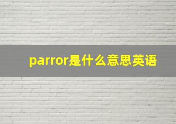 parror是什么意思英语