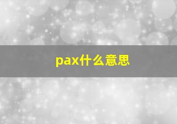 pax什么意思