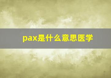 pax是什么意思医学