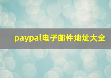 paypal电子邮件地址大全