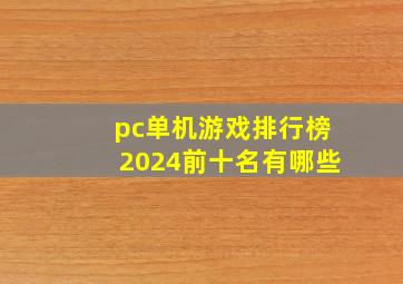 pc单机游戏排行榜2024前十名有哪些