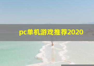 pc单机游戏推荐2020