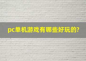 pc单机游戏有哪些好玩的?