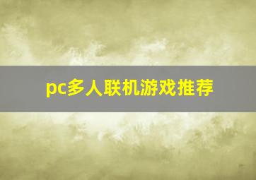 pc多人联机游戏推荐