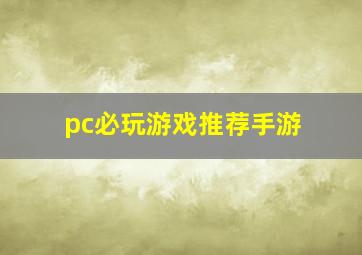 pc必玩游戏推荐手游