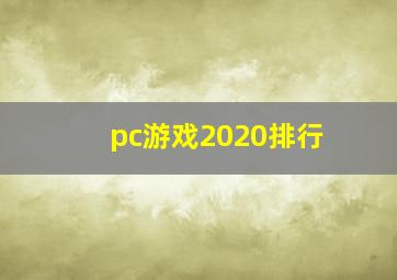 pc游戏2020排行