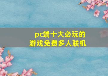 pc端十大必玩的游戏免费多人联机