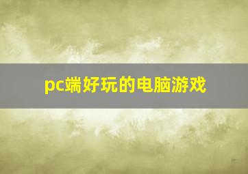 pc端好玩的电脑游戏