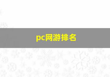 pc网游排名