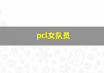 pcl女队员