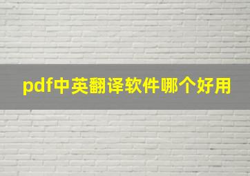 pdf中英翻译软件哪个好用