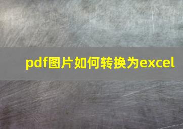 pdf图片如何转换为excel