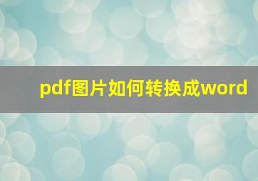 pdf图片如何转换成word