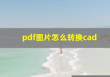 pdf图片怎么转换cad