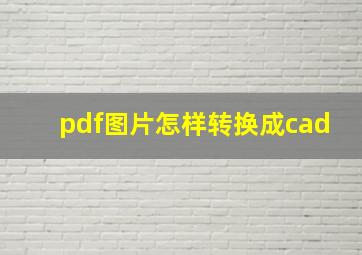 pdf图片怎样转换成cad