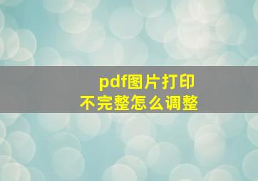 pdf图片打印不完整怎么调整