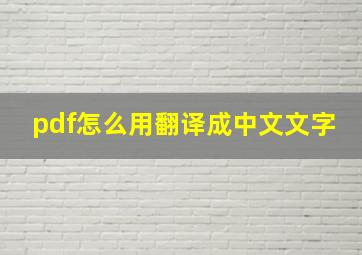 pdf怎么用翻译成中文文字