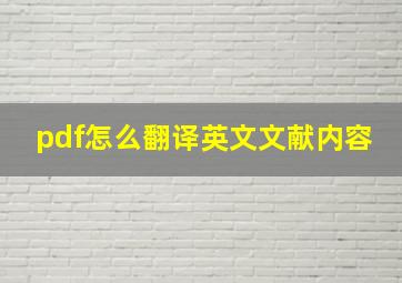 pdf怎么翻译英文文献内容