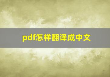 pdf怎样翻译成中文