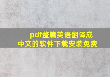 pdf整篇英语翻译成中文的软件下载安装免费