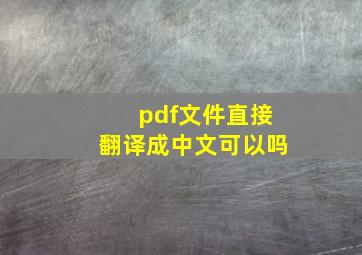 pdf文件直接翻译成中文可以吗