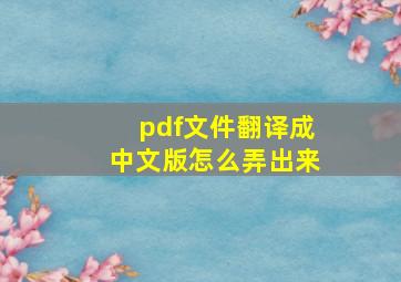 pdf文件翻译成中文版怎么弄出来