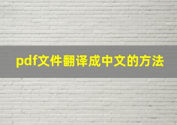 pdf文件翻译成中文的方法