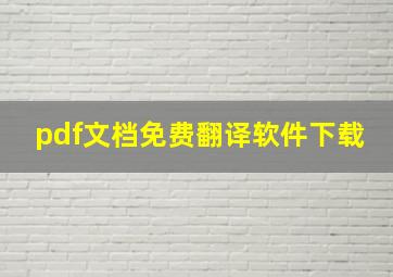 pdf文档免费翻译软件下载