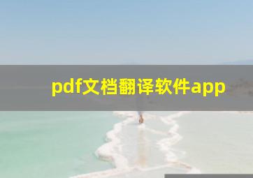 pdf文档翻译软件app