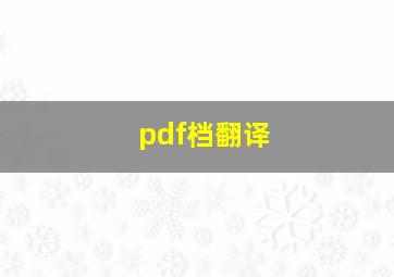 pdf档翻译