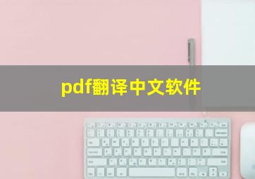 pdf翻译中文软件