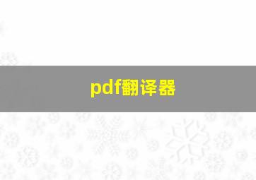 pdf翻译器