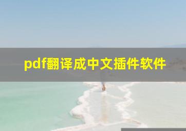 pdf翻译成中文插件软件