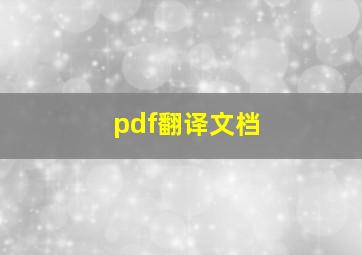 pdf翻译文档