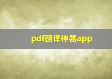 pdf翻译神器app