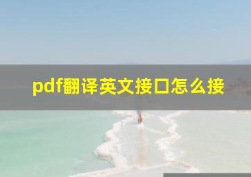 pdf翻译英文接口怎么接