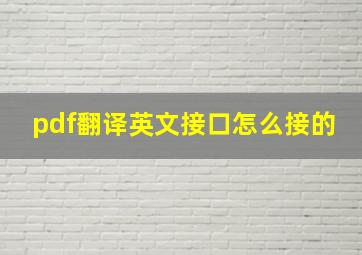 pdf翻译英文接口怎么接的