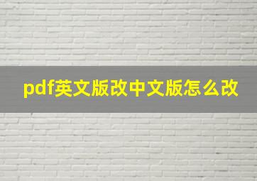 pdf英文版改中文版怎么改